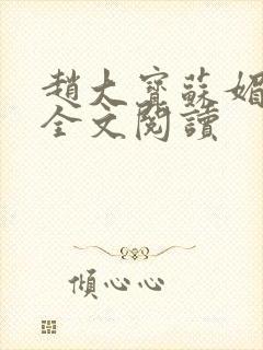 赵大宝苏媚在线全文阅读