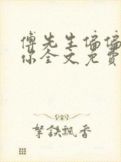 傅先生偏偏喜欢你全文免费阅读全文