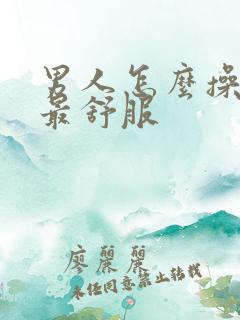 男人怎么操女人最舒服