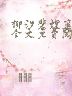 柳汐裴煜宁小说全文免费阅读小说笔趣