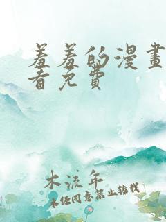 羞羞的漫画在线看免费