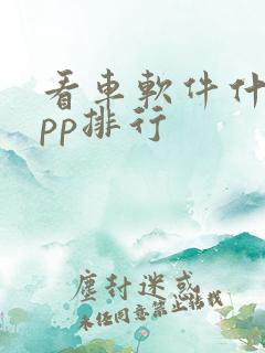 看车软件什么app排行