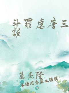 斗罗虐唐三的小说