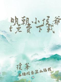 明朝小侯爷txt免费下载