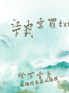 江山云罗txt下载