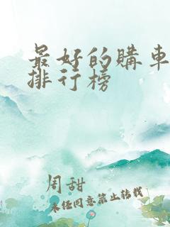 最好的购车软件排行榜