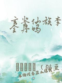 玄鉴仙族李家有金丹吗
