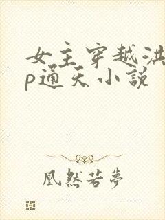 女主穿越洪荒cp通天小说