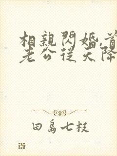 相亲闪婚,首富老公从天降在哪看全本