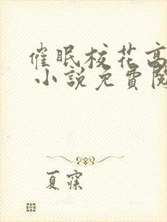 催眠校花高筱柔 小说免费阅读
