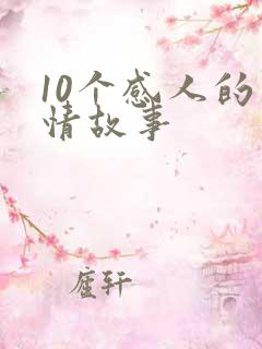 10个感人的爱情故事