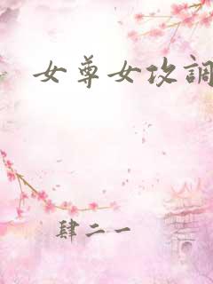 女尊女攻调教