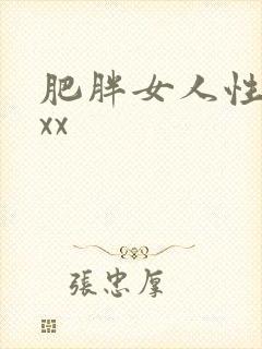 肥胖女人性猛交xx