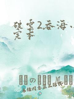 破云2吞海小说完本