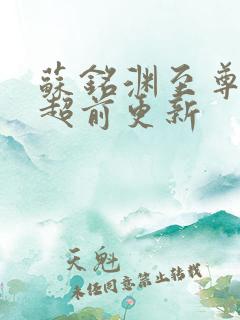苏铭渊至尊血脉超前更新