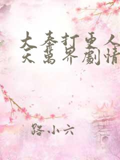 大奉打更人之诸天万界剧情