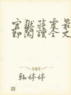官狱蒋震最新章节阅读全文