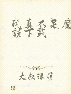 我真不是魔神小说下载