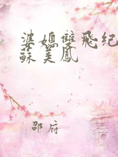 婆媳双飞纪天宇苏美凤