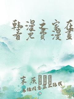 韩漫之家在线观看免费漫画