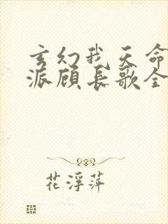 玄幻我天命大反派顾长歌全文免费