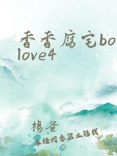 香香腐宅boylove4