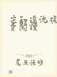 宋知瑶沈砚辞免费阅读