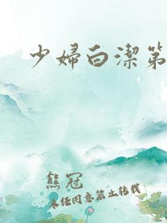 少妇白洁第5章