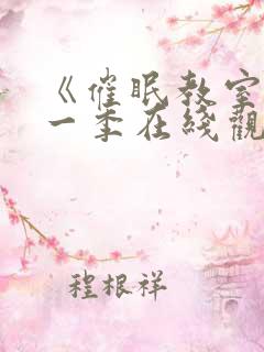 《催眠教室》第一季在线观看免费