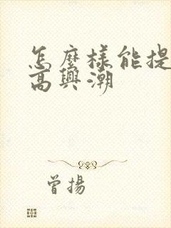 怎么样能提高性高兴潮