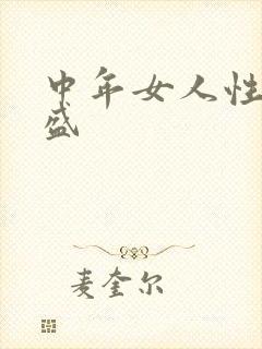 中年女人性欲旺盛