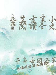 永生方寒小说免费阅读全文无删减