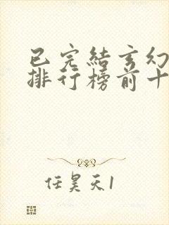 已完结玄幻小说排行榜前十名