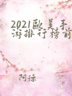 2021欧美手游排行榜前十名