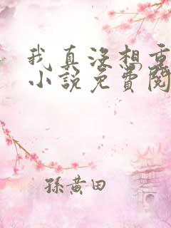 我真没想重生啊小说免费阅读全文