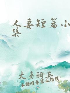 人妻短篇小说合集