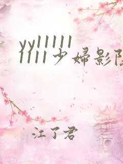 yy111111111少妇影院