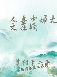人妻少妇大乳中文在线