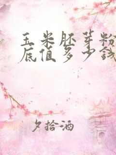 玉米胚芽粉它到底值多少钱