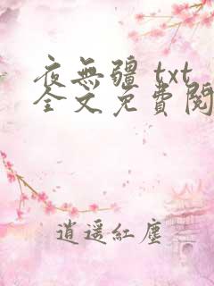 夜无疆 txt全文免费阅读