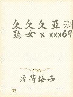 久久久亚洲熟妇熟女ⅹxxx69