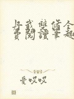 丹武双修全文免费阅读笔趣阁