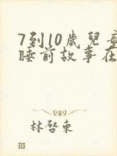 7到10岁儿童睡前故事在线听