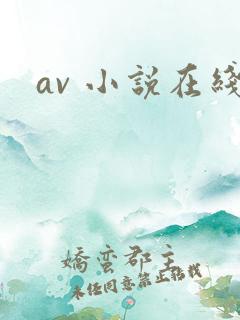 av 小说在线