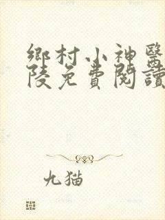 乡村小神医许子陵免费阅读
