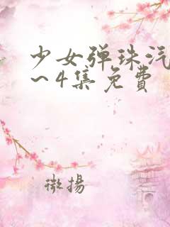 少女弹珠汽水1～4集免费