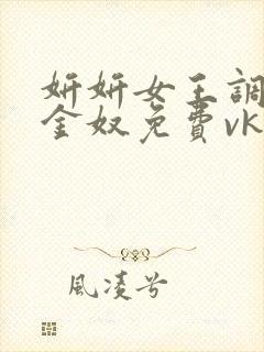 妍妍女王调教黄金奴免费vk视频