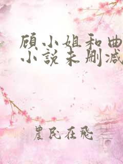 顾小姐和曲小姐小说未删减版