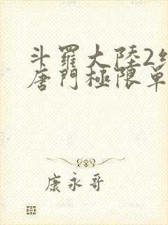 斗罗大陆2绝世唐门极限单兵