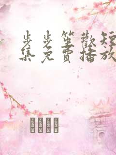 步步笙欢短剧全集免费播放